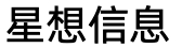 蘇州星想信息科技有限公司